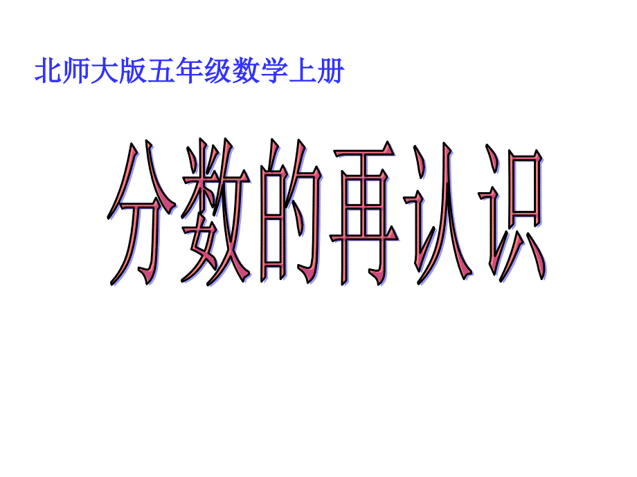 《分数再认识》课件_第1页