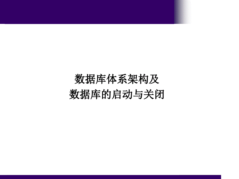 体系架构(重点)_第1页