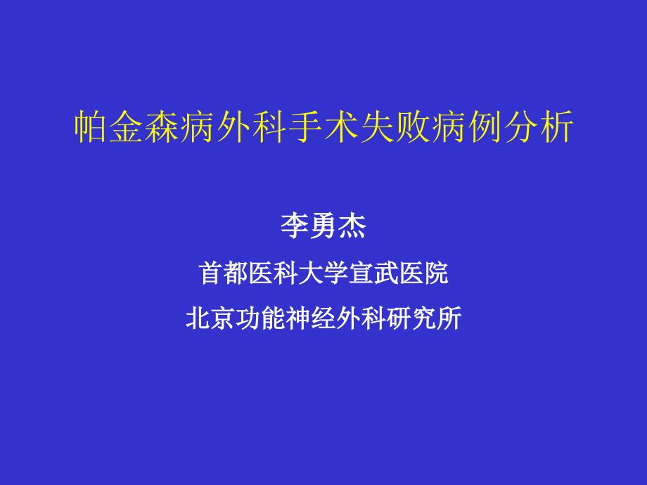 帕金森病外科手术失败病例分析_第1页