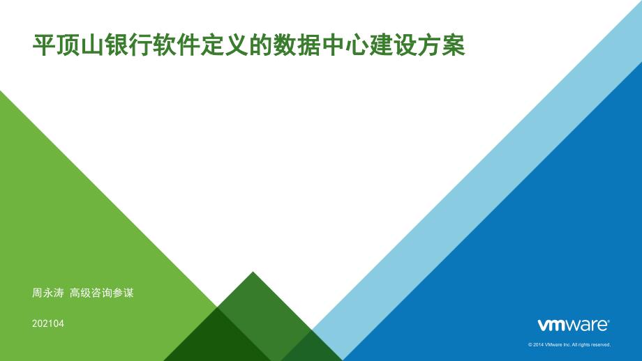 平顶山银行软件定义的数据中心建设方案_第1页