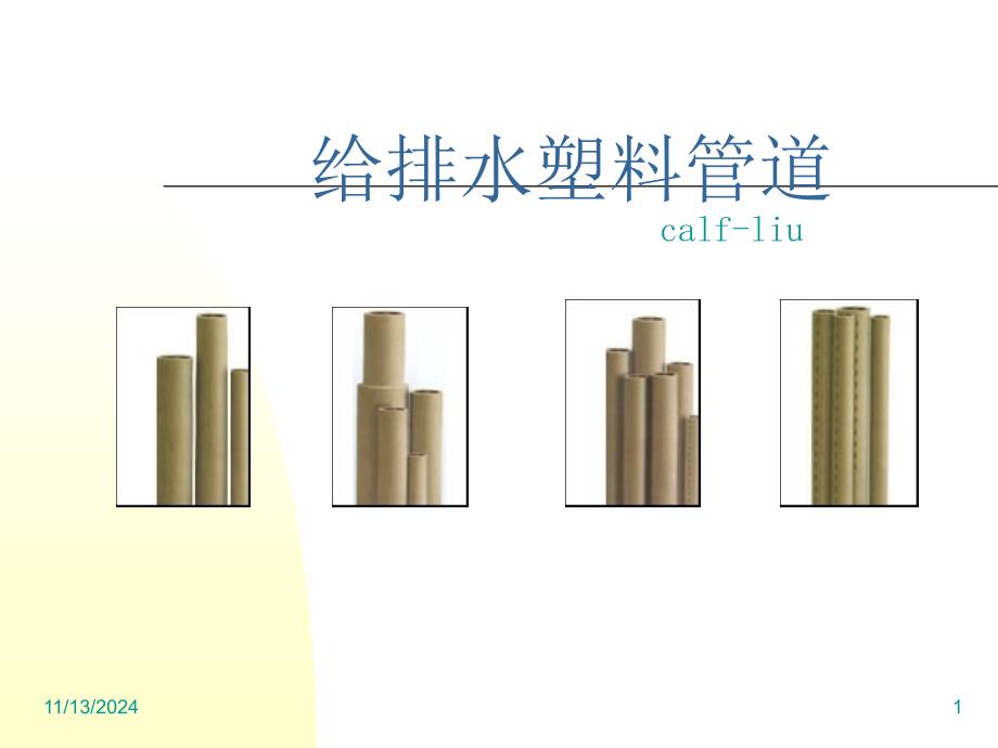 给排水塑料管道1 (3)_第1页