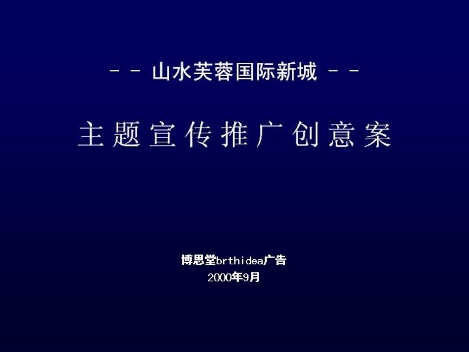 山水芙蓉国际新城主题宣传推广创意_第1页