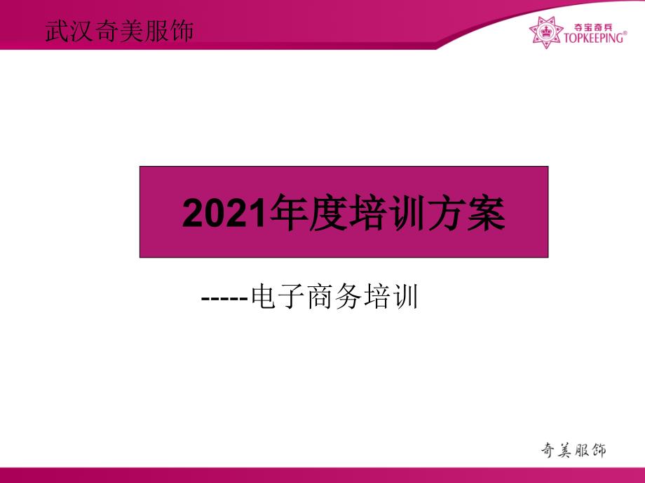 度培训计划--电商培训_第1页