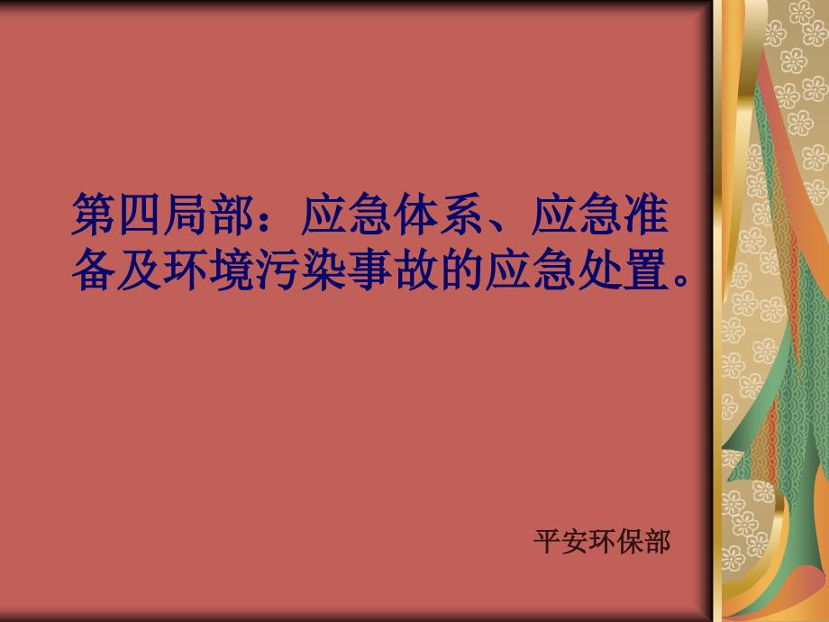 应急体系应急准备及环境污染事故的应急处置解读_第1页