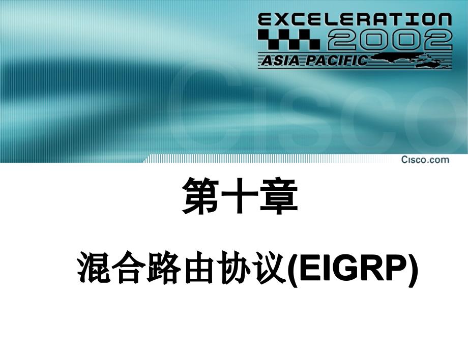 第10章 EIGRP_第1页