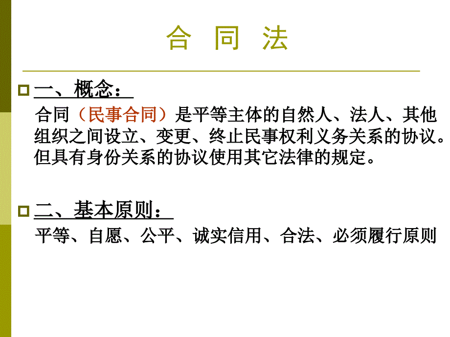 合同法.ppt1._第1页