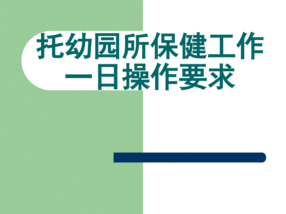 幼儿园看护点保健工作培训课件_第1页