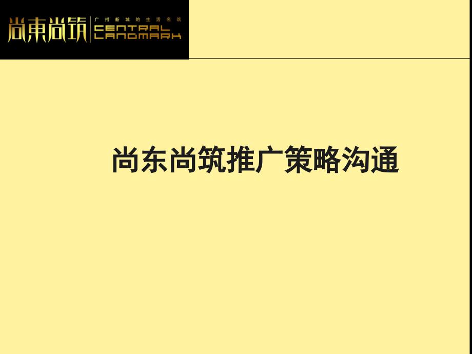 广州尚东尚筑项目媒介推广策略_第1页