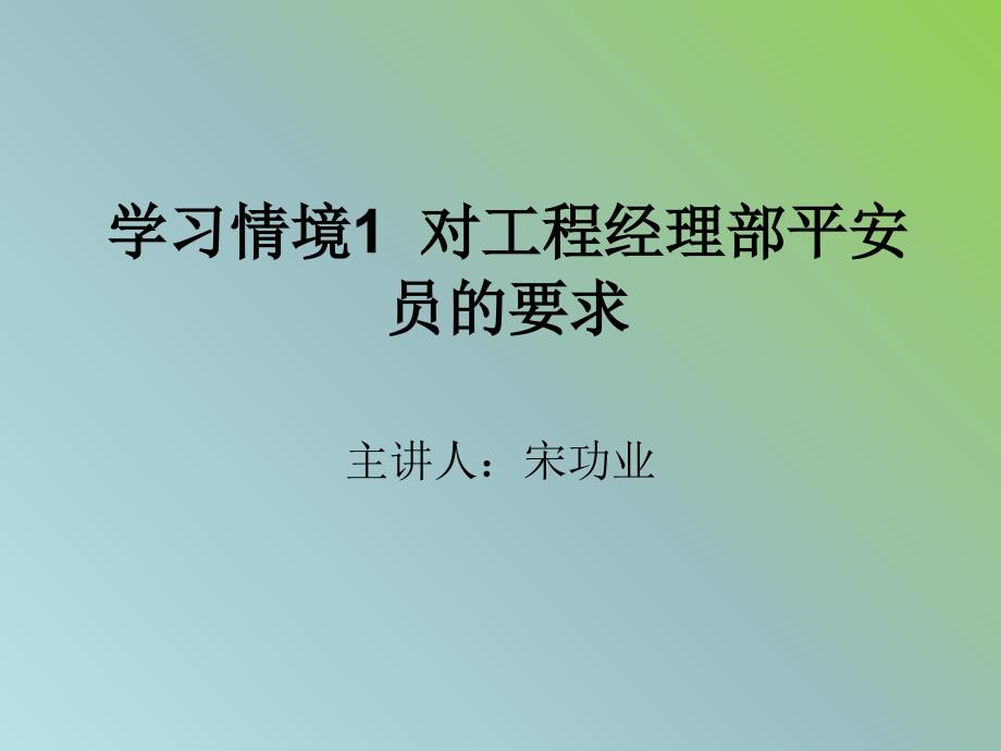 建筑工程安全技术与管理学习情境1对安全员岗位的要求31p_第1页