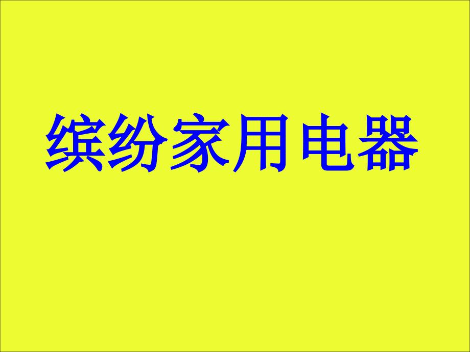 缤纷家用电器1_第1页