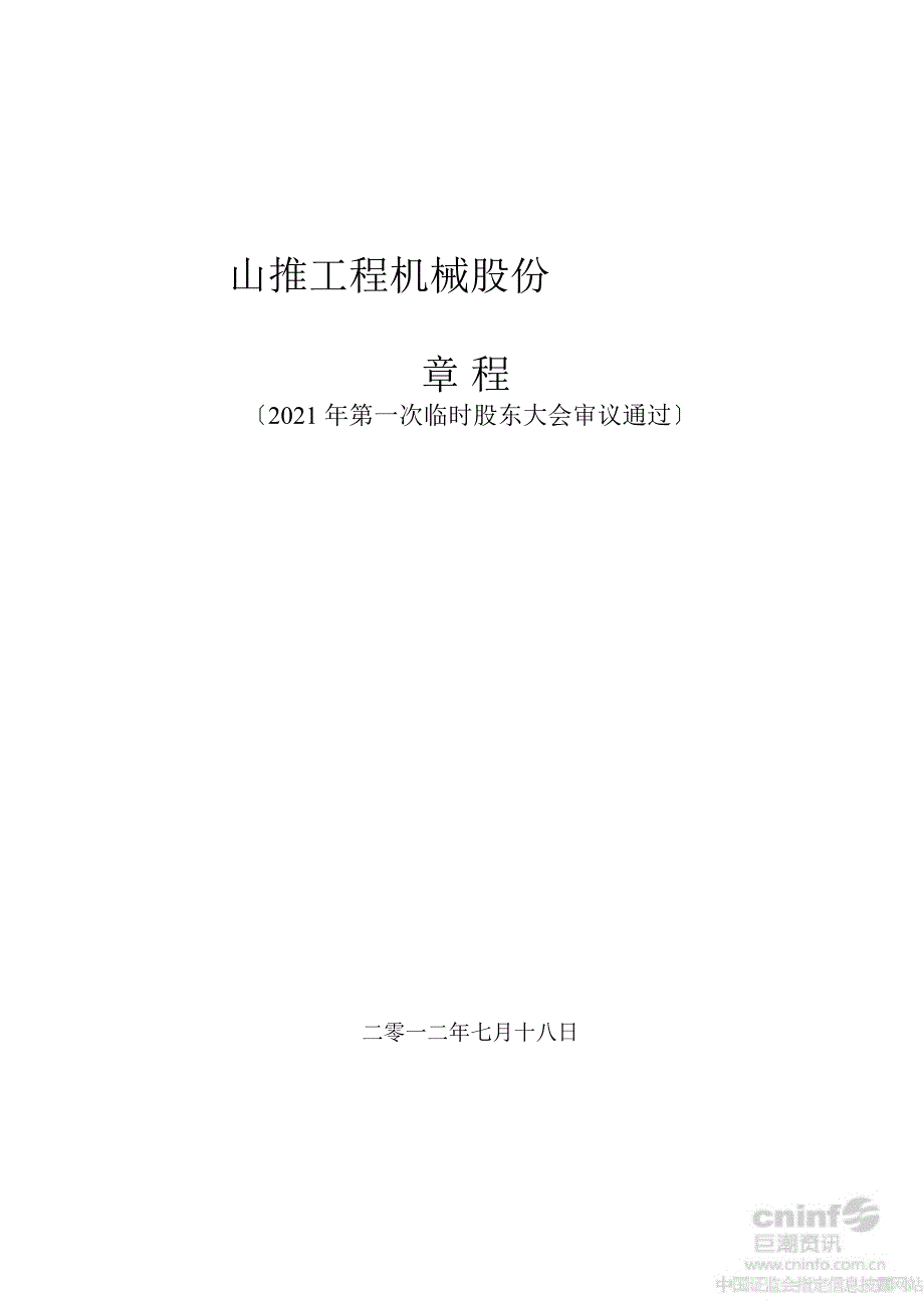 山推股份公司章程（7月）_第1页