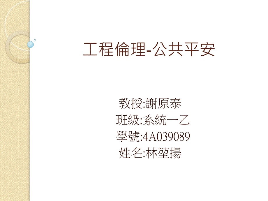 工程伦理-公共安全_第1页