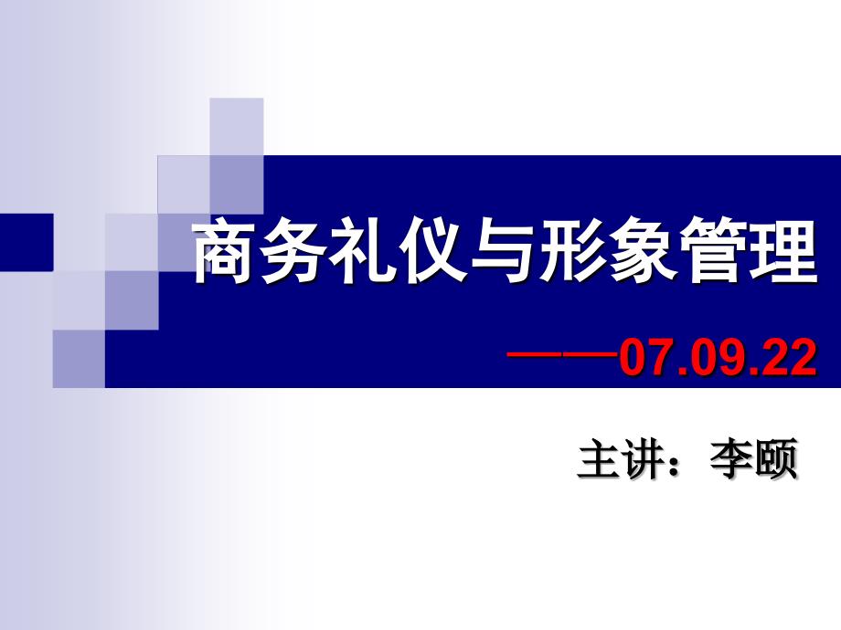 商务礼仪与形象管理1_第1页