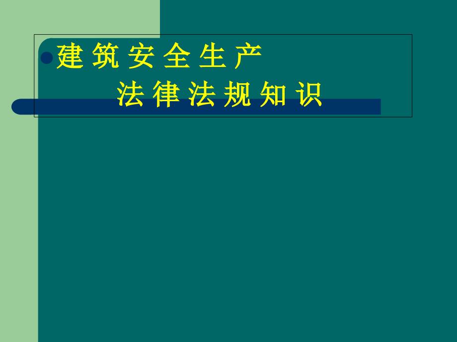 建筑安全生产法律法规知识_第1页