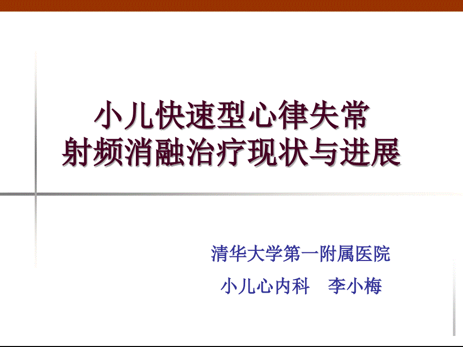 小儿快速型心律失常射频消融治疗现状与进展_第1页