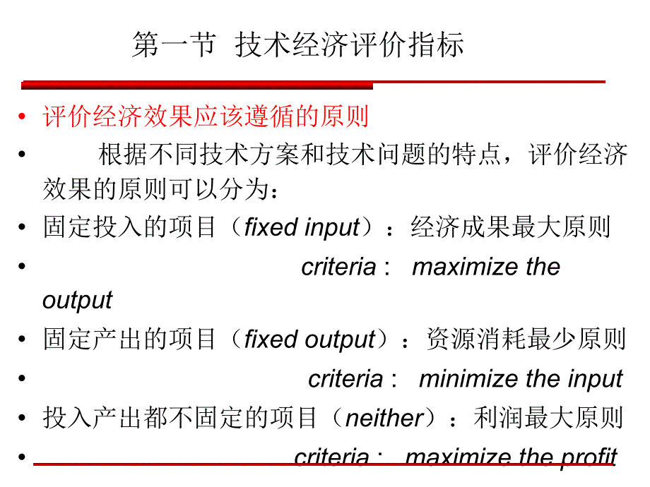 第四章 技术经济评价指标_第1页