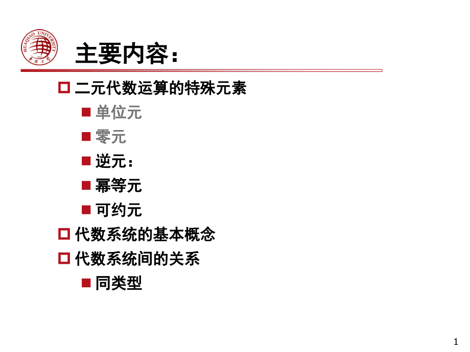 离散2-2-代数系统 (2)_第1页