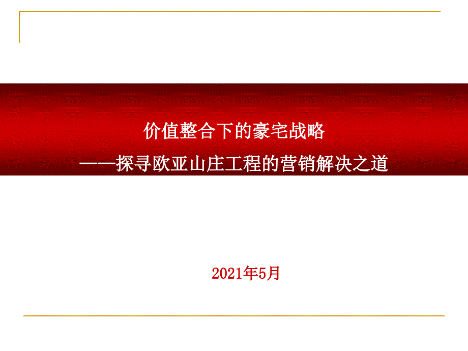 广州增城区欧亚山庄别墅项目营销策略报告_第1页