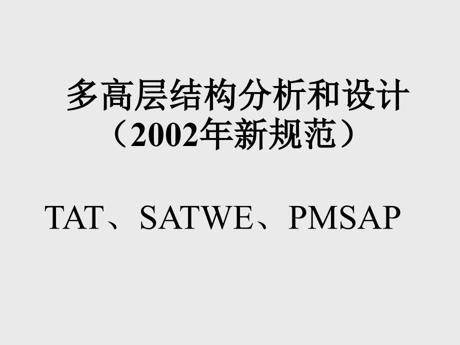 多高层结构分析和设计4_第1页