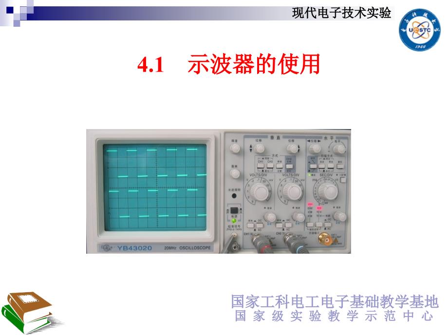 电子科大电子实验4.1示波器的使用_第1页