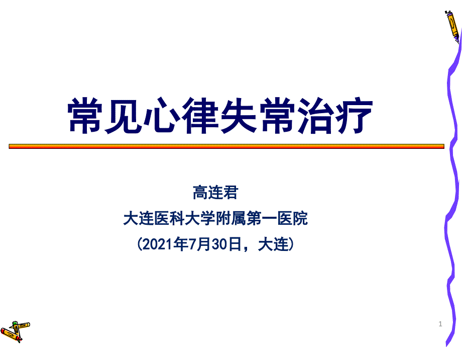 常见心律失常治疗_第1页