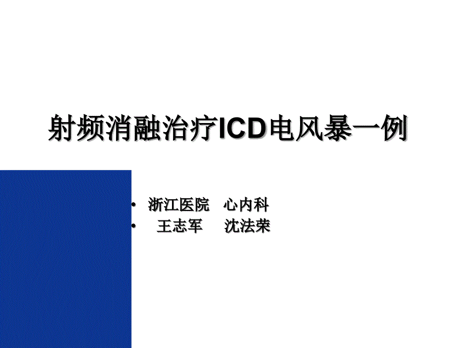 射频消融治疗icd电风暴一例_第1页