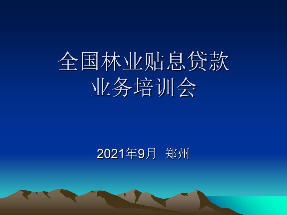 度全国林业贴息贷款培训材料_第1页