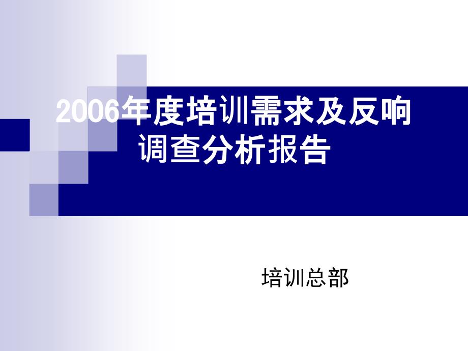 度培训需求及反馈调查分析报告_第1页