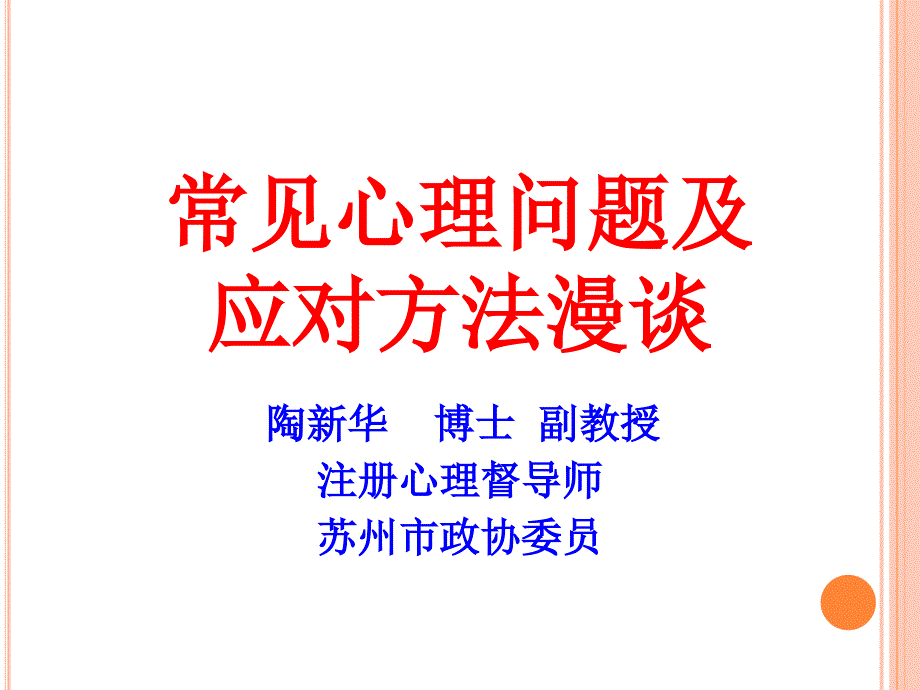 常见心理问题及应对方法漫谈6_第1页