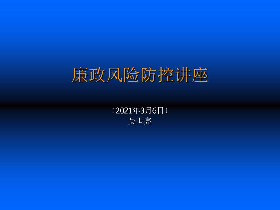 廉政风险防控管理-安徽纪检监察网_第1页