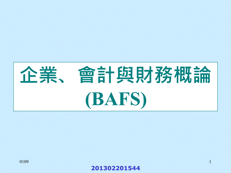 企业、会计与财务概论 (BAFS)_第1页