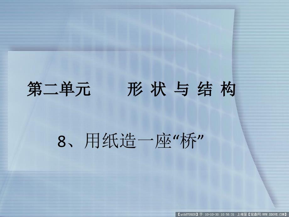 8用纸造一座“桥”课件_第1页