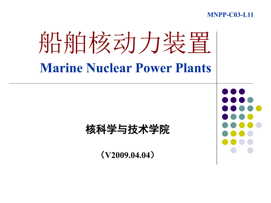 核动力装置MNPP-C04-L11_第1页