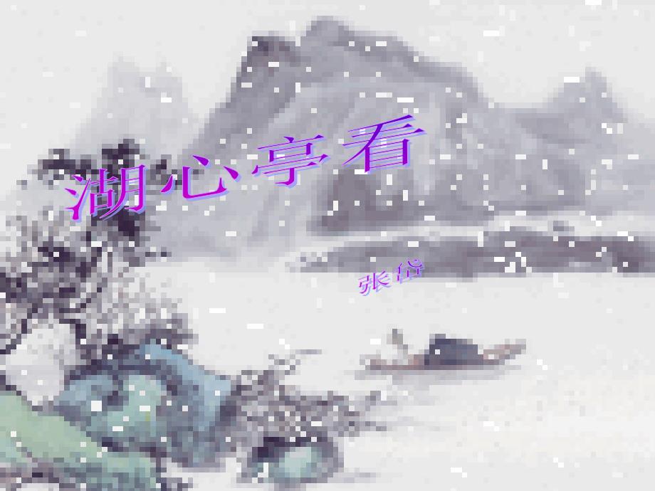 《湖心亭看雪》课件_第1页