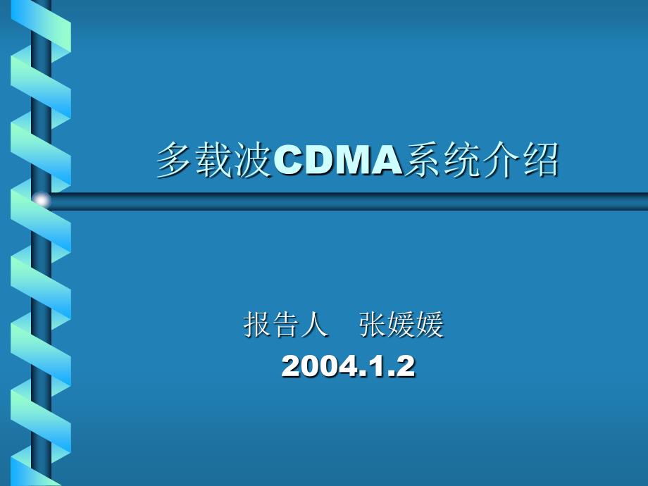 多载波CDMA系统介绍 及其检测初探_第1页