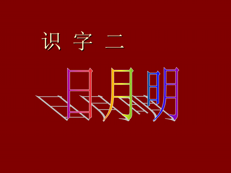 《日月明》5课件_第1页