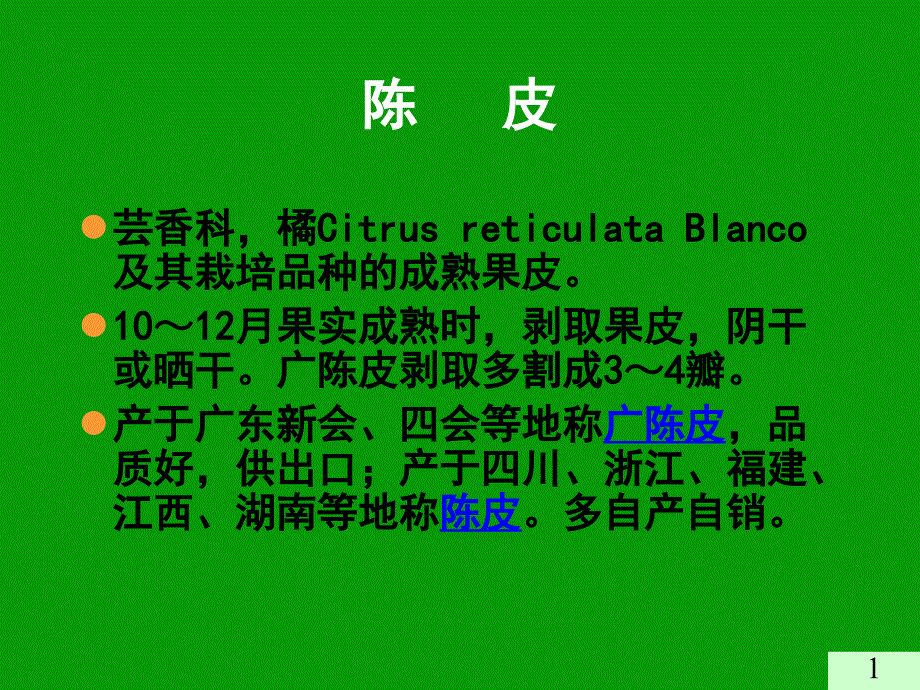 果实种子类中药-2_第1页