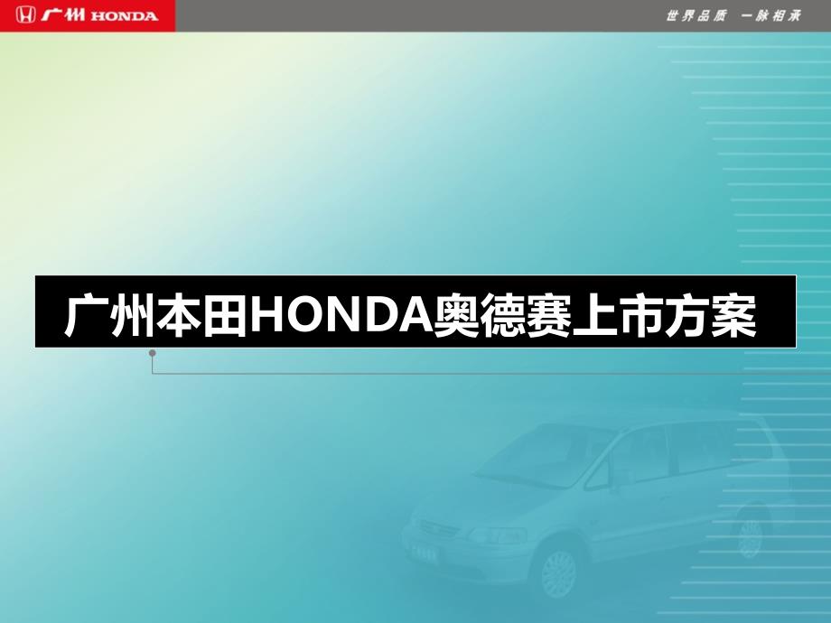 广州本田HONDA奥德赛上市策划方案_第1页