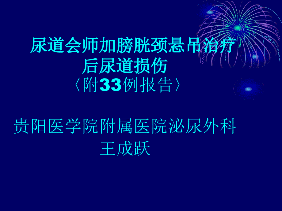 尿道会师加膀胱颈悬吊治疗后尿道损伤_第1页