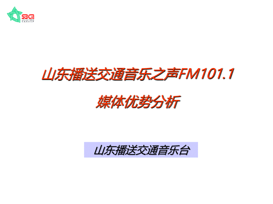 山东广播交通音乐之声FM1011媒体优势分析_第1页