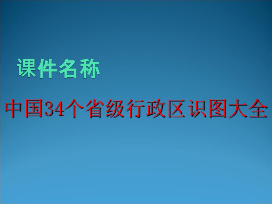 中国34个省级行政区识图大全课件_第1页