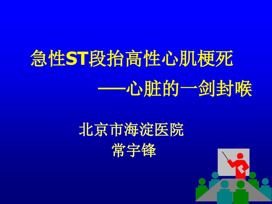 常st段抬高心肌梗死课件_第1页