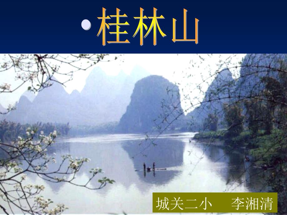 《桂林山水》李湘清课件_第1页