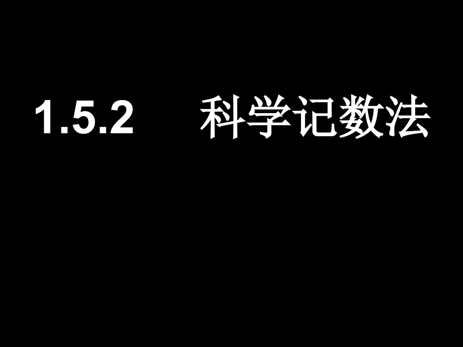 七年级的数学课件_第1页