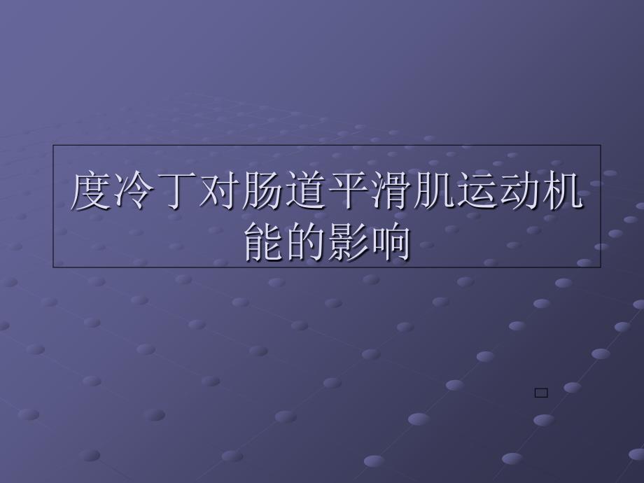 度冷丁对肠道平滑肌运动机能的影响课件_第1页