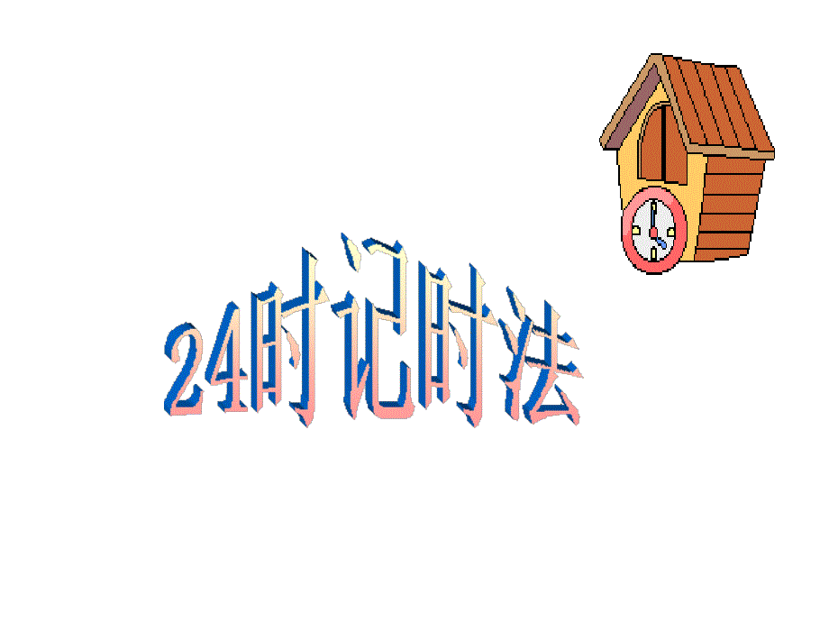 24时计时法2课件_第1页