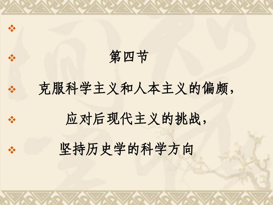 第四節(jié) 史學(xué)概論講授的基本內(nèi)容_第1頁(yè)