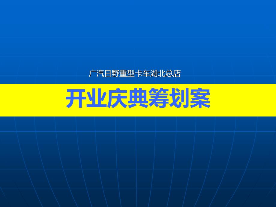 广汽日野重型卡车湖北总店开业庆典策划案_第1页