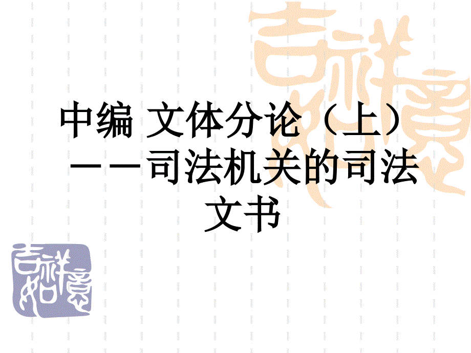 司法文書學(xué)電子教案3_第1頁