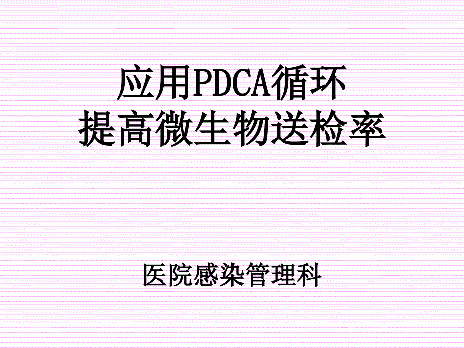 年微生物送检pdca项目汇报课件_第1页